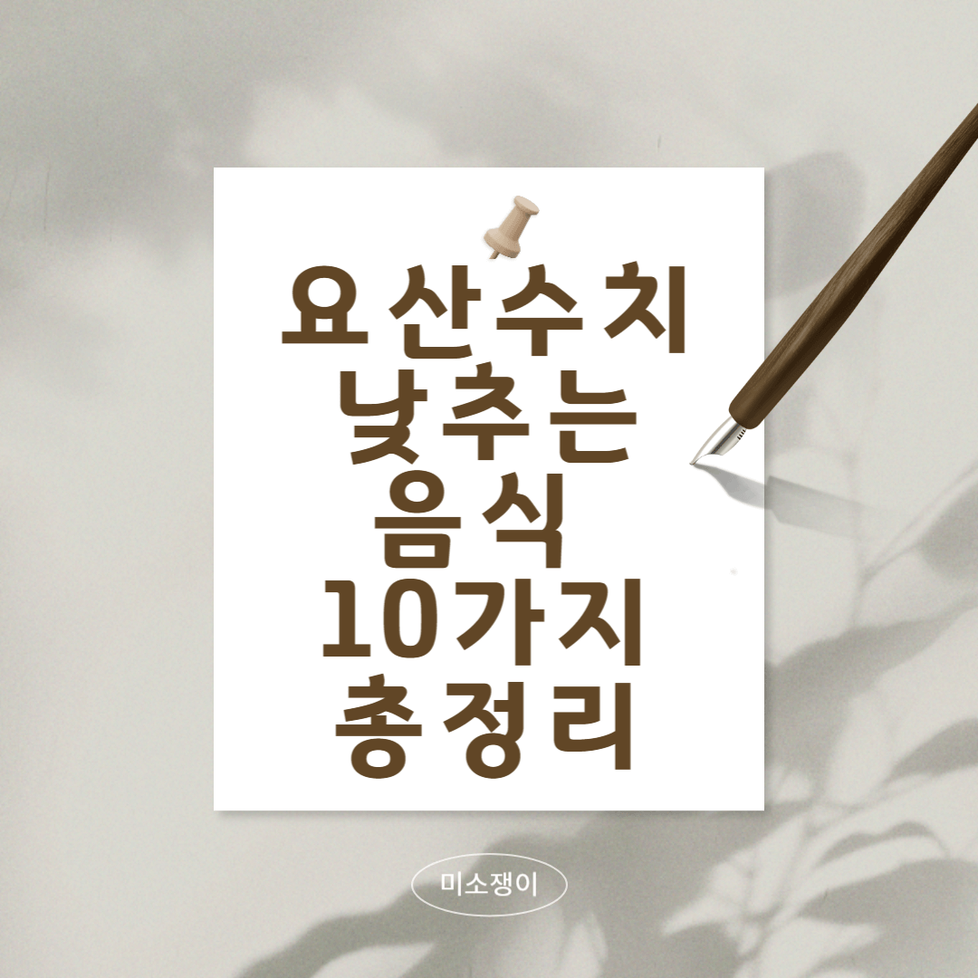 요산수치-낮추는-음식-10가지