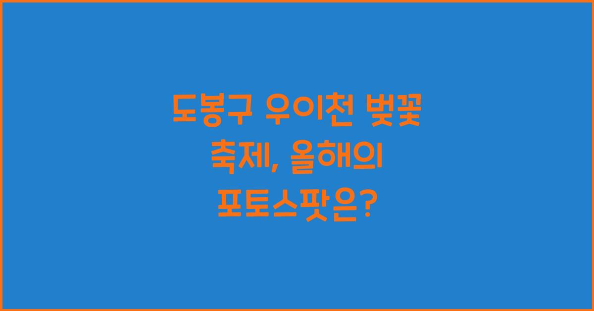 도봉구 우이천 벚꽃 축제