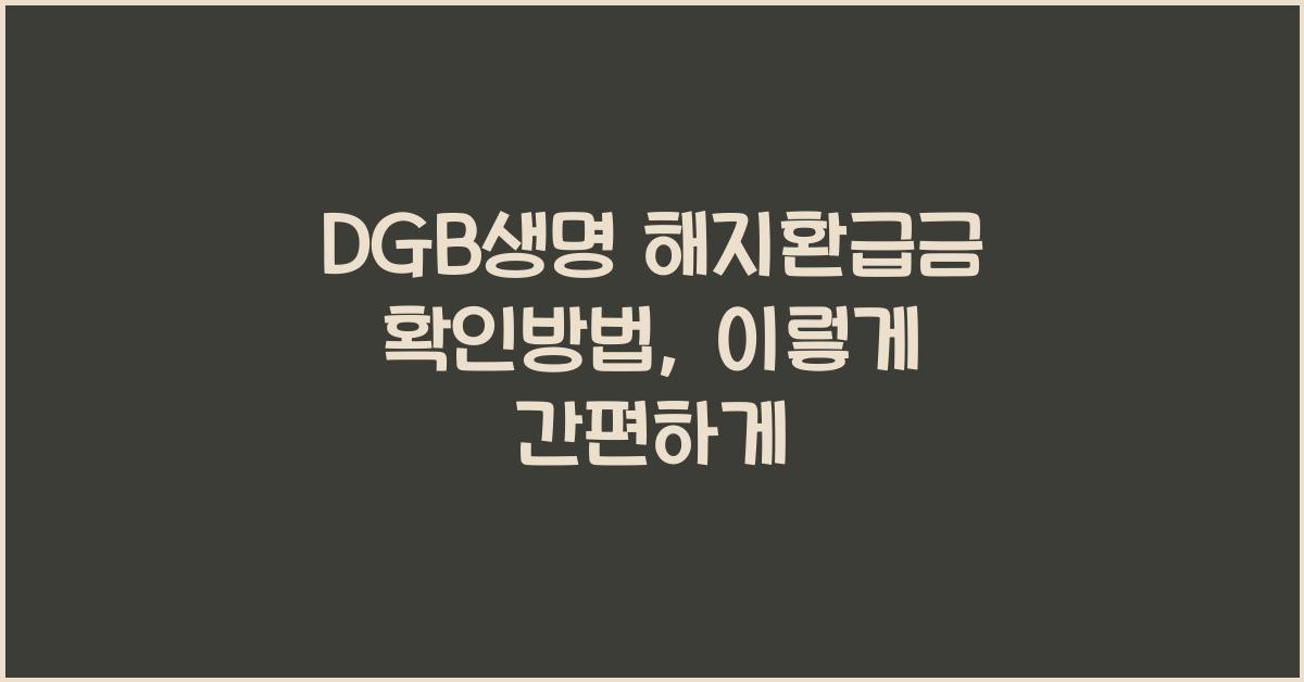 DGB생명 해지환급금 확인방법