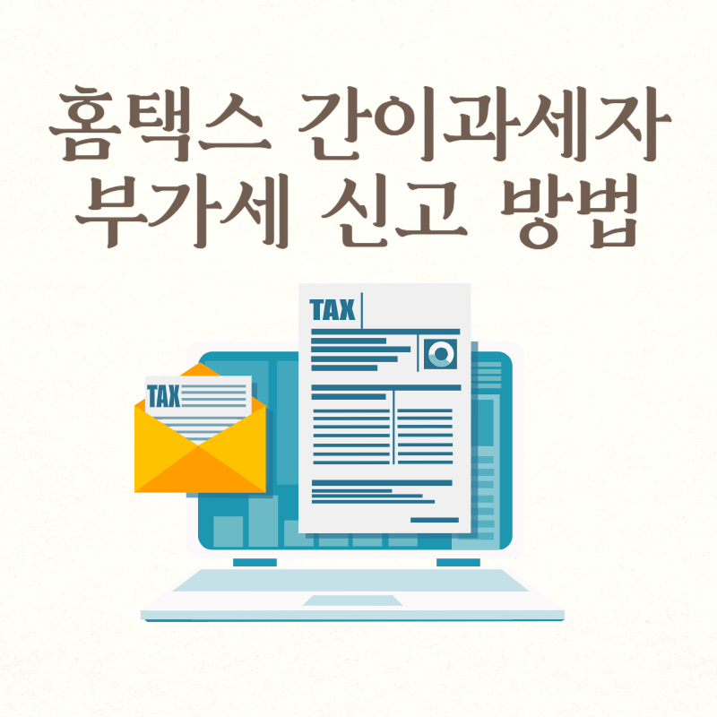 홈택스 간이과세자 부가세 신고 방법