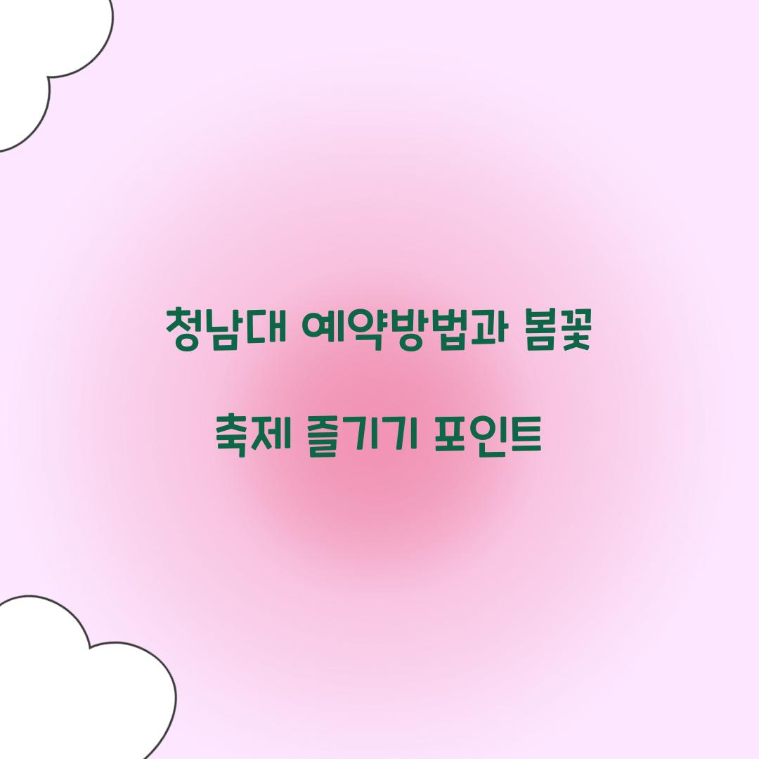 청남대 예약방법