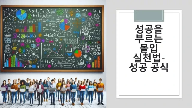 성공을 부르는 몰입 실천법- 성공의 공식