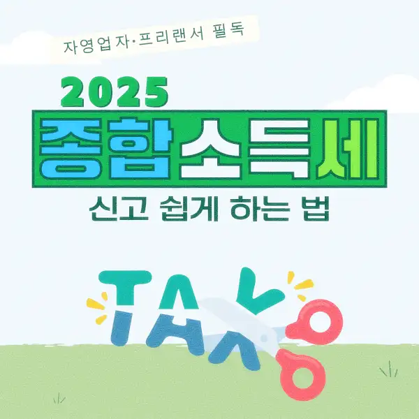 종합소득세 신고 납부