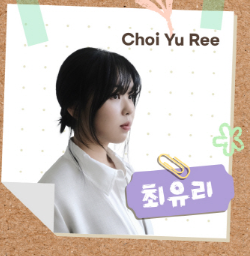 2025 서울 파크뮤직페스티벌 최유리