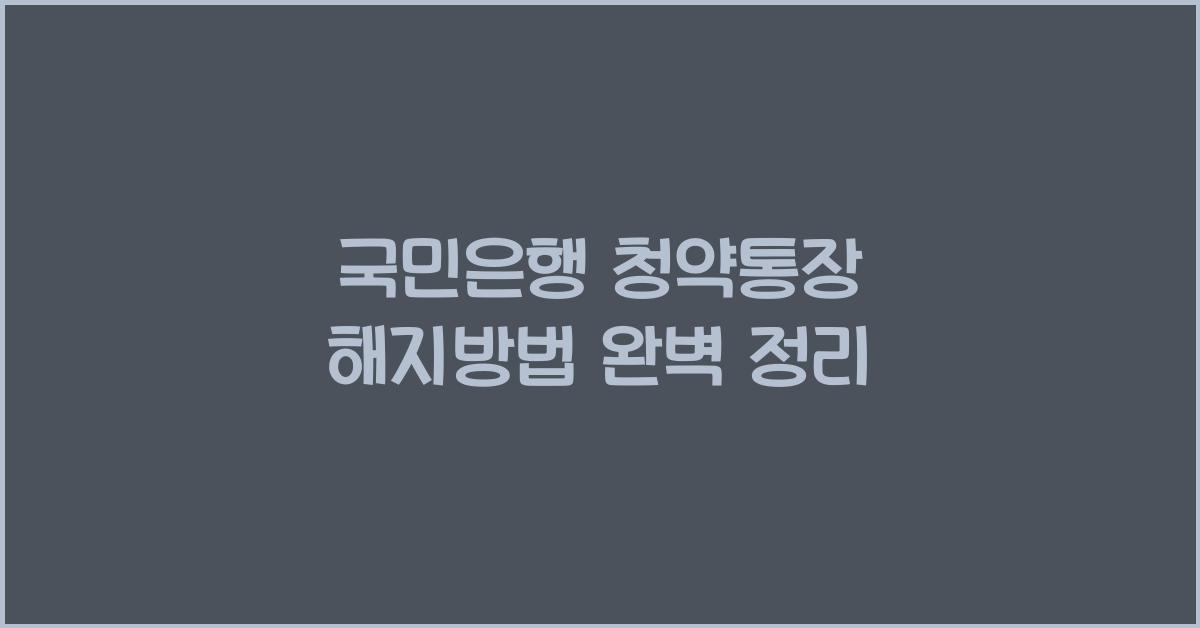 국민은행 청약통장 해지방법