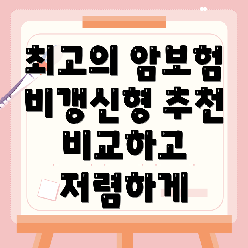암보험