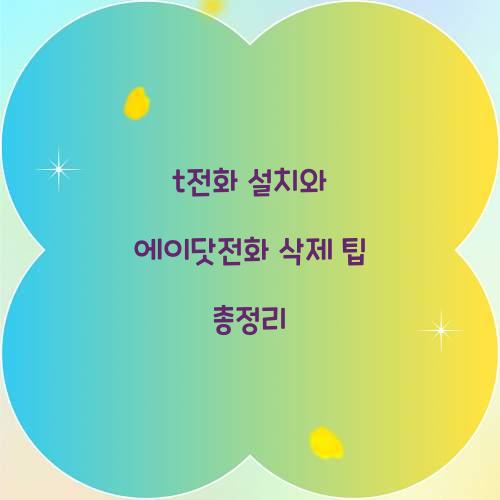 t전화 설치 에이닷전화 삭제