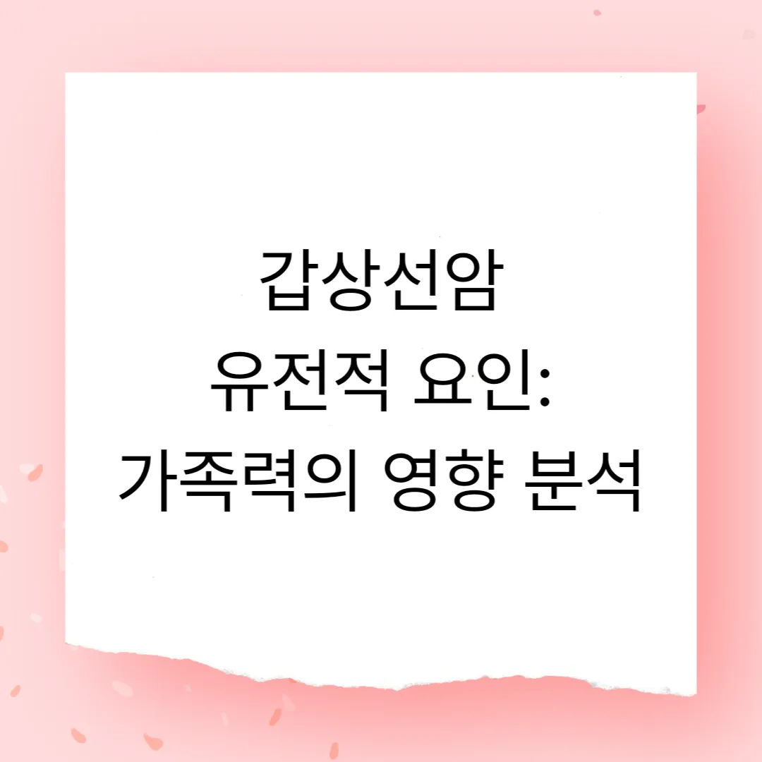 갑상선암과 유전적 요인: 가족력의 영향 분석