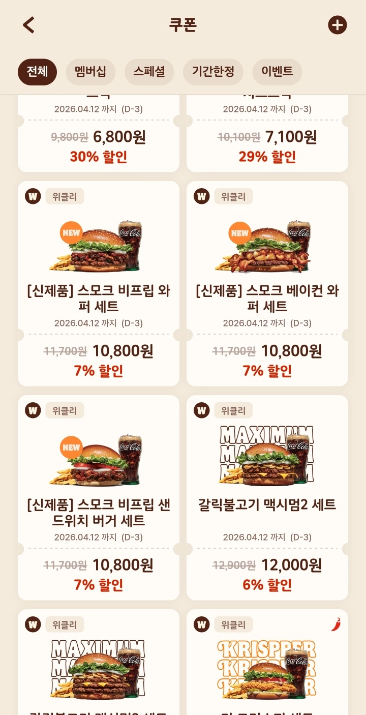 스모크 비프립 와퍼 할인 쿠폰