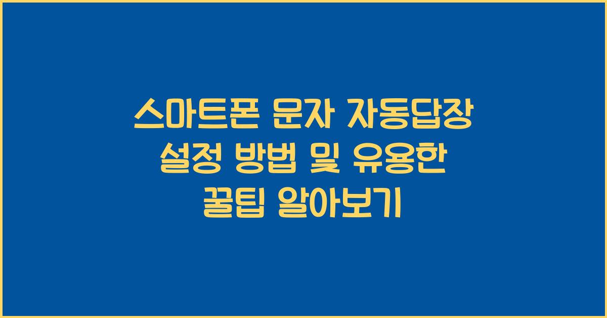 스마트폰 문자 자동답장 설정