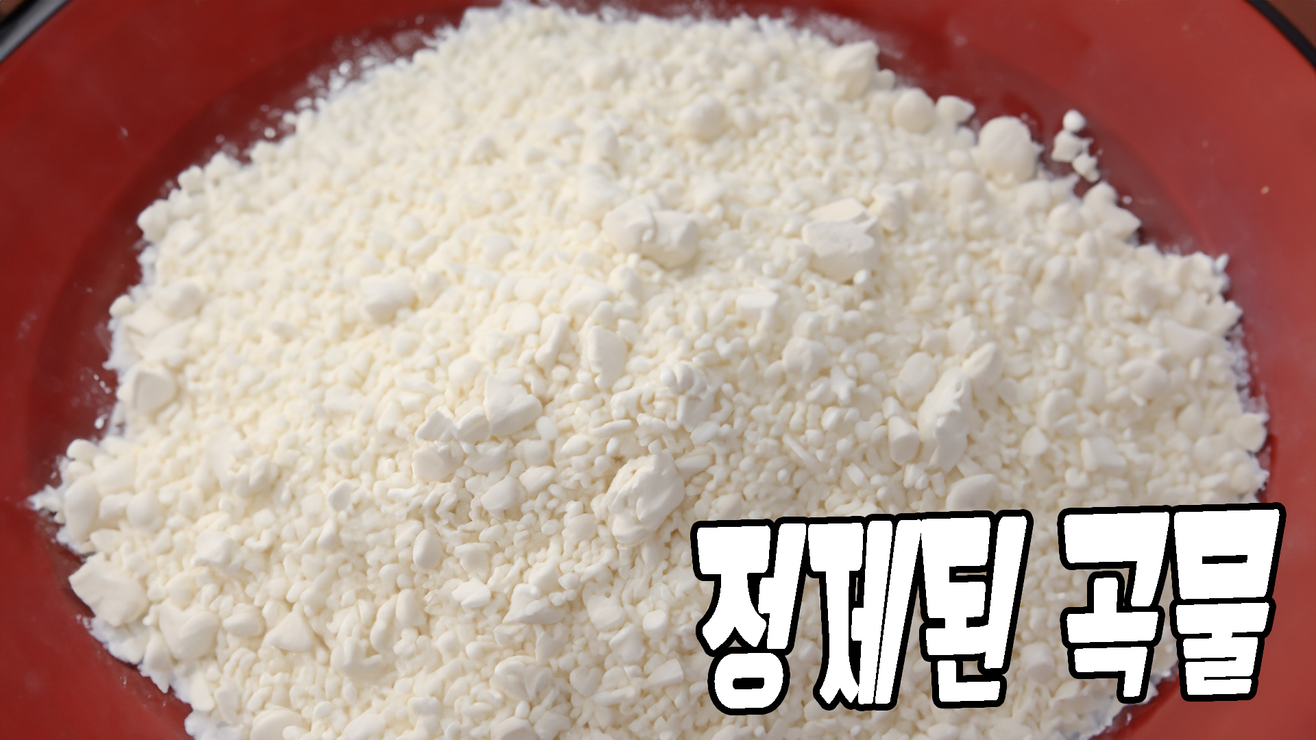 정제된 곡물