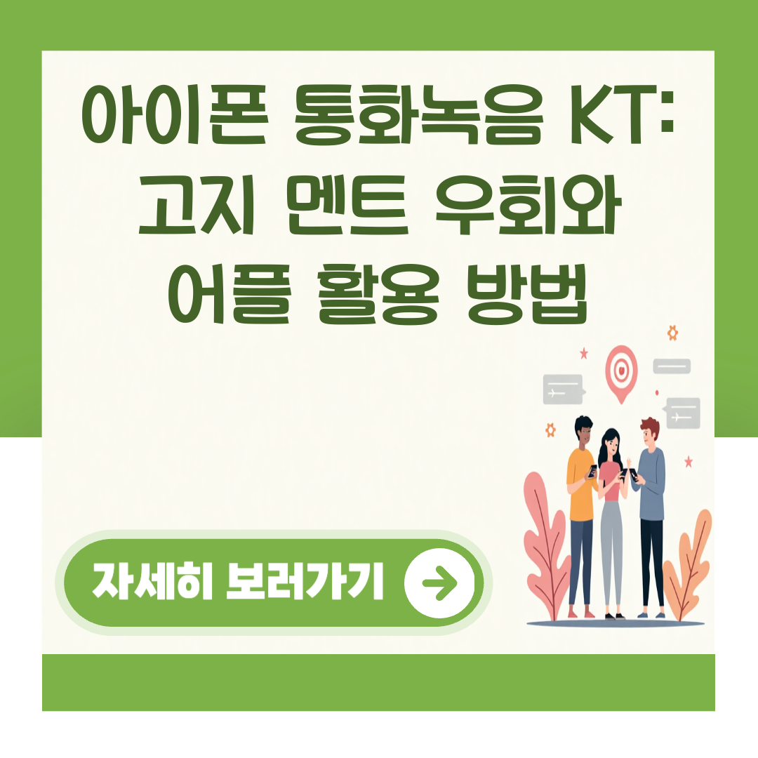 아이폰 통화녹음 KT: 고지 멘트 우회와 어플 활용 방법 대표 이미지