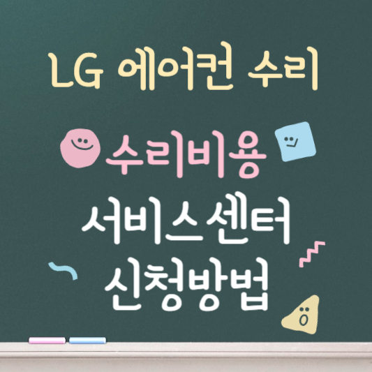 lg에어컨 수리 ❘ 비용 ❘ 서비스센터