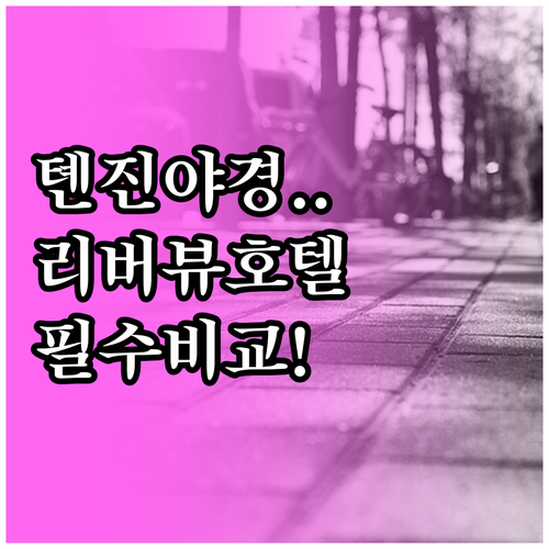 중국 톈진 호텔 예약 전 꼭 봐야 할..