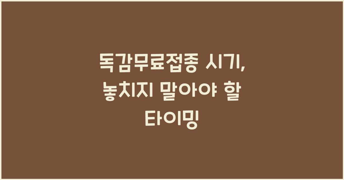 독감무료접종 시기