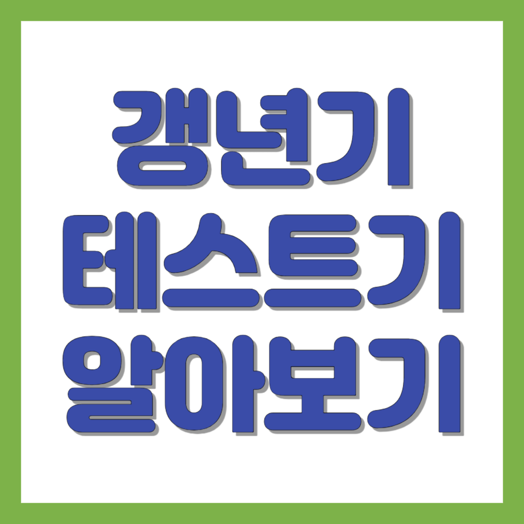 갱년기 테스트기 알아보기