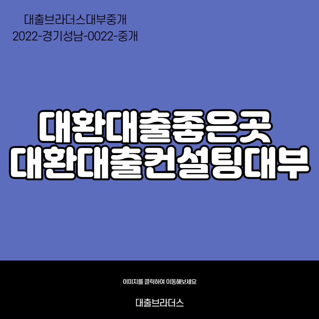 대환대출컨설팅대부