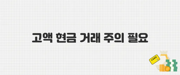 부동산·금·중고차 거래 시 주의! 고액 현금 보고제 시행