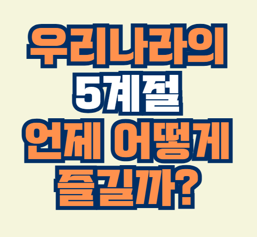 5계절