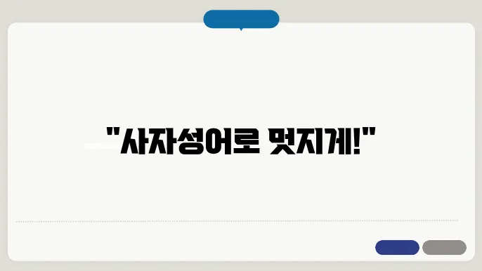 사자성어 예시