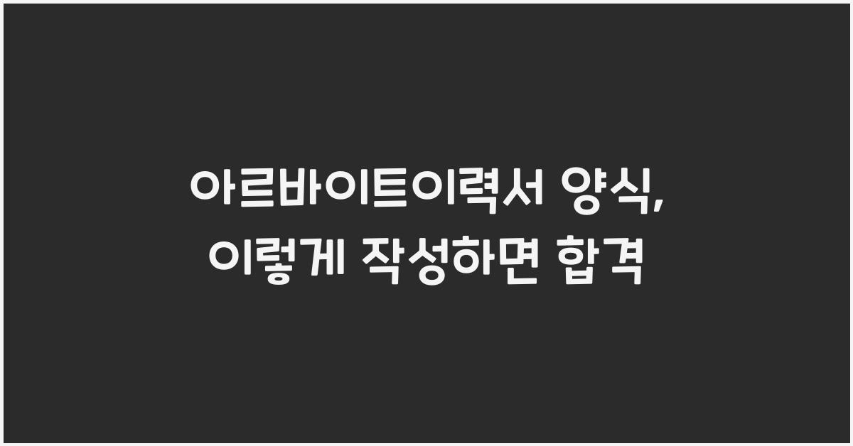 아르바이트이력서 양식