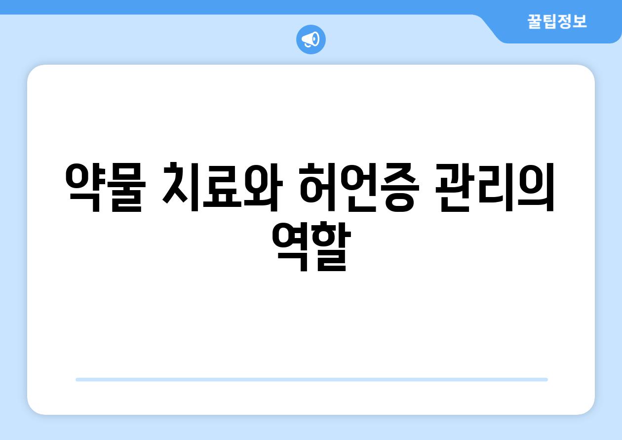 약물 치료와 허언증 관리의 역할