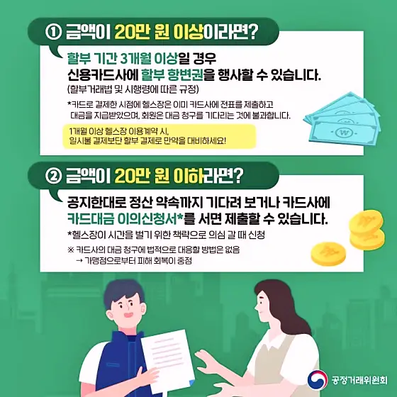 카드 할부로 끊은 필라테스 또는 헬스장이 폐업하거나 문을 닫을 경우 대처법