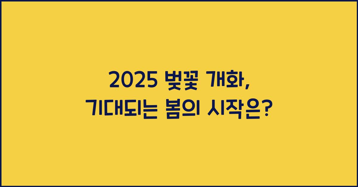 2025 벚꽃 개화