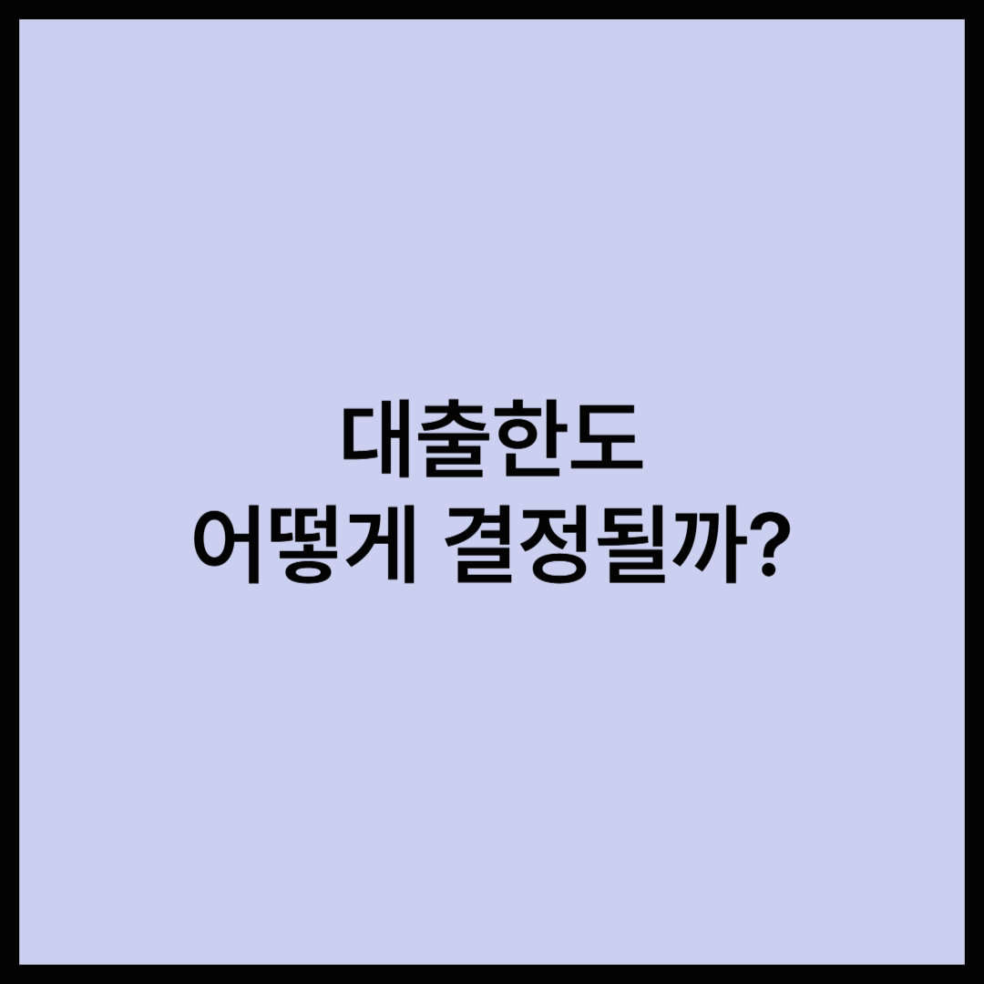 대출 한도는 어떻게 정해지는가