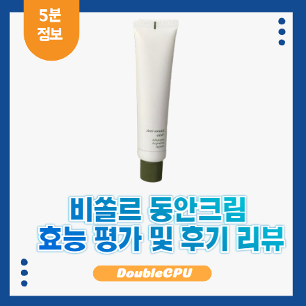 비쏠르 동안크림