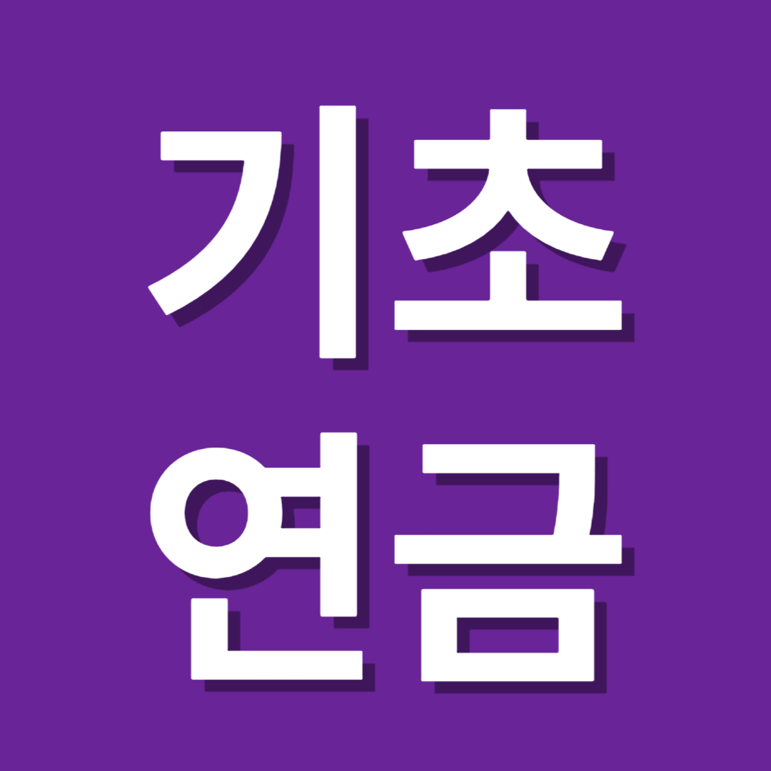 기초연금