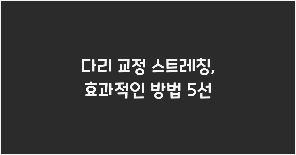 다리 교정 스트레칭