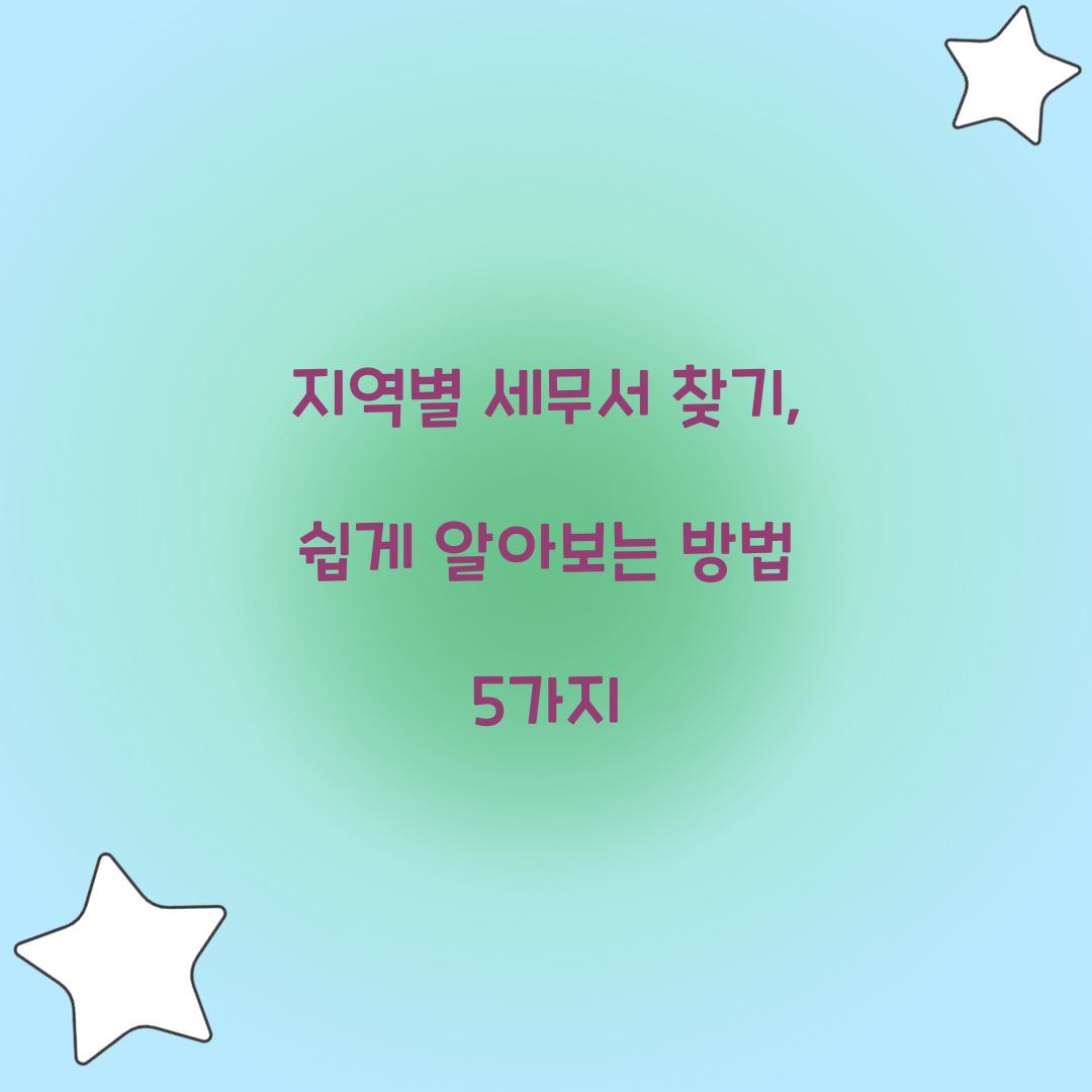 지역별 세무서 찾기