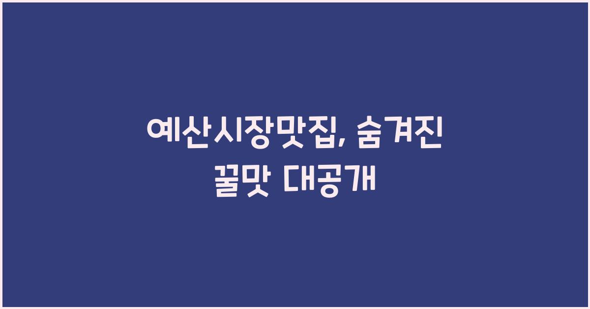 예산시장맛집