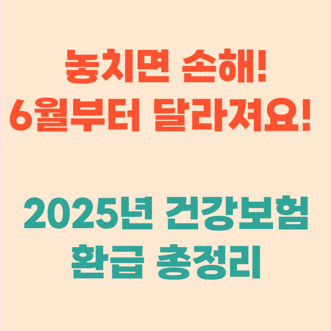 건강보험 환급 기준, 2025년 6월부터 확 달라집니다!