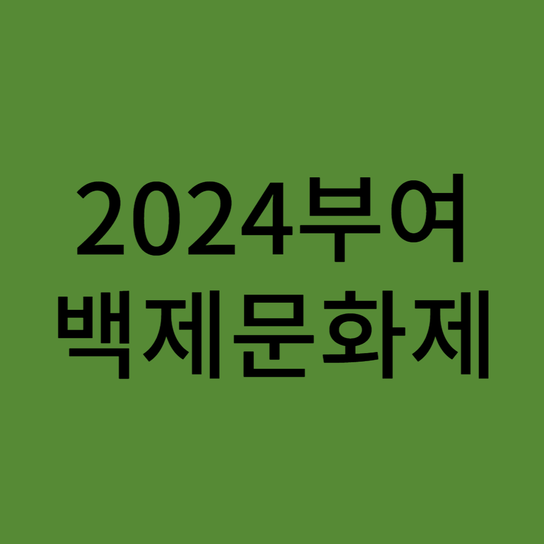 2024 백제 문화제