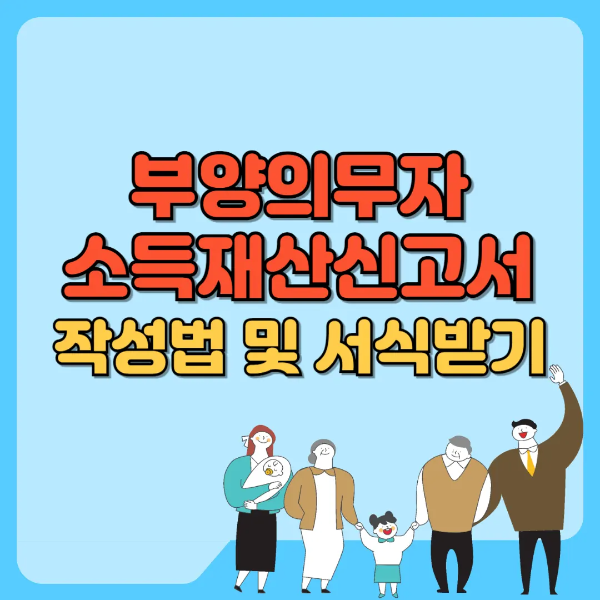 부양의무자 소득재산신고서 작성법 및 서식받기 썸네일 텍스트 이미지