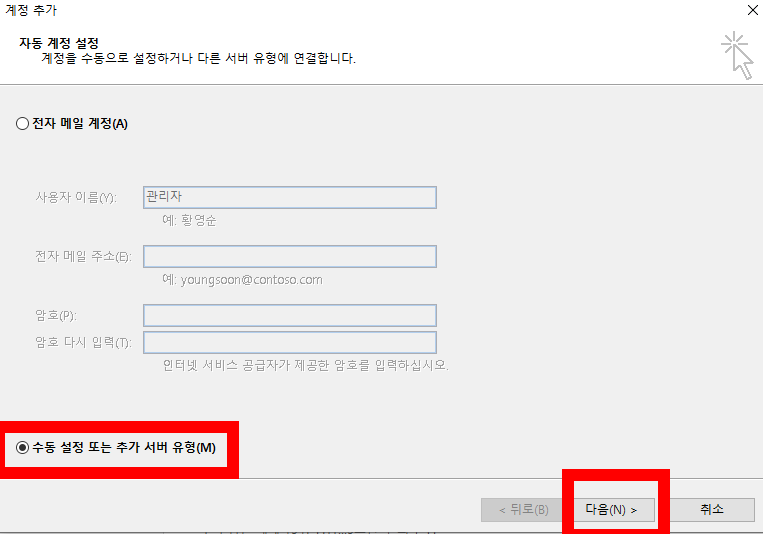 아웃룩 계정추가 화면