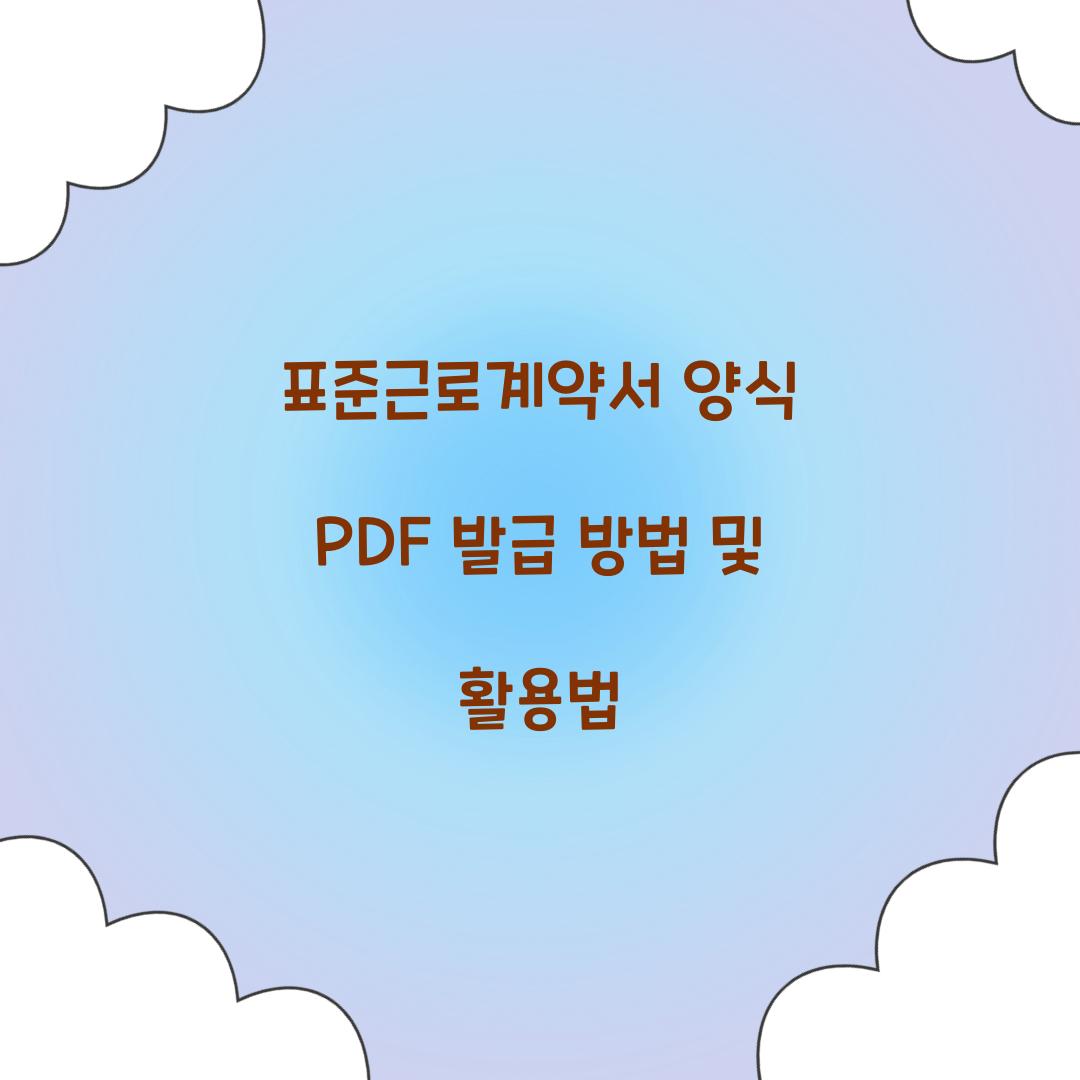 표준근로계약서 양식 PDF 발급
