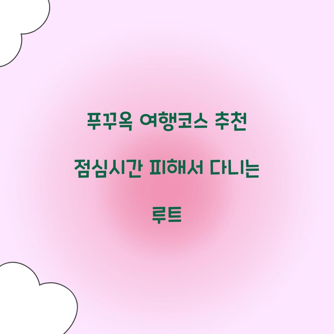 푸꾸옥 여행코스 추천 점심시간 피해서 다니는 루트