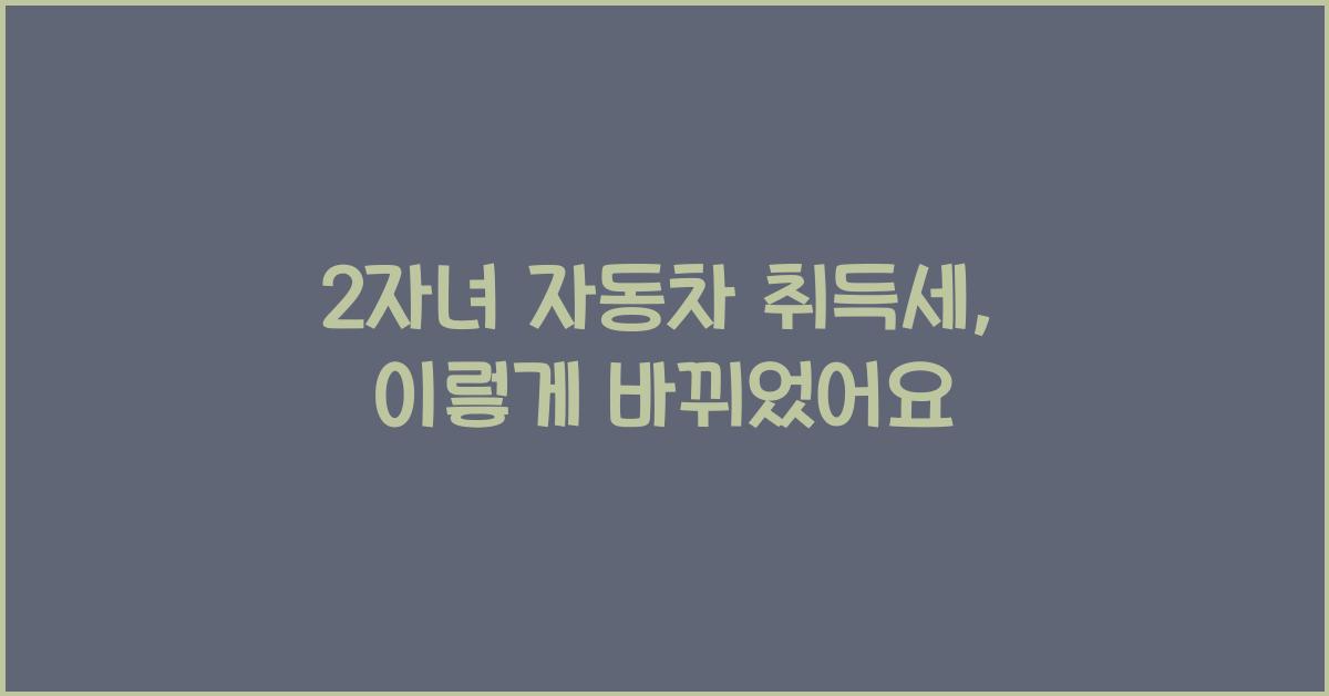 2자녀 자동차 취득세