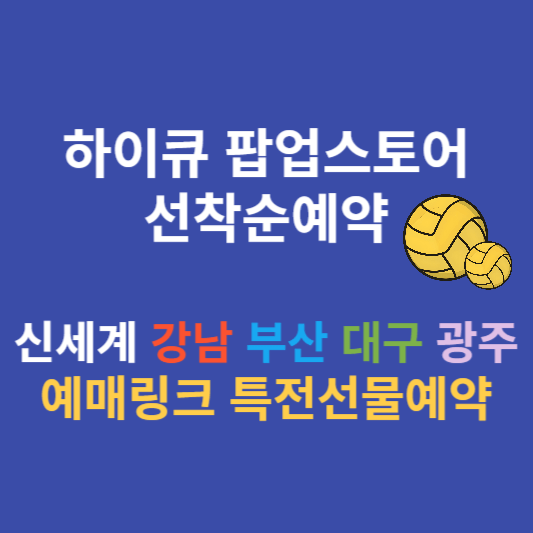 하이큐 신세계 백화점 팝업스토어 예약하기