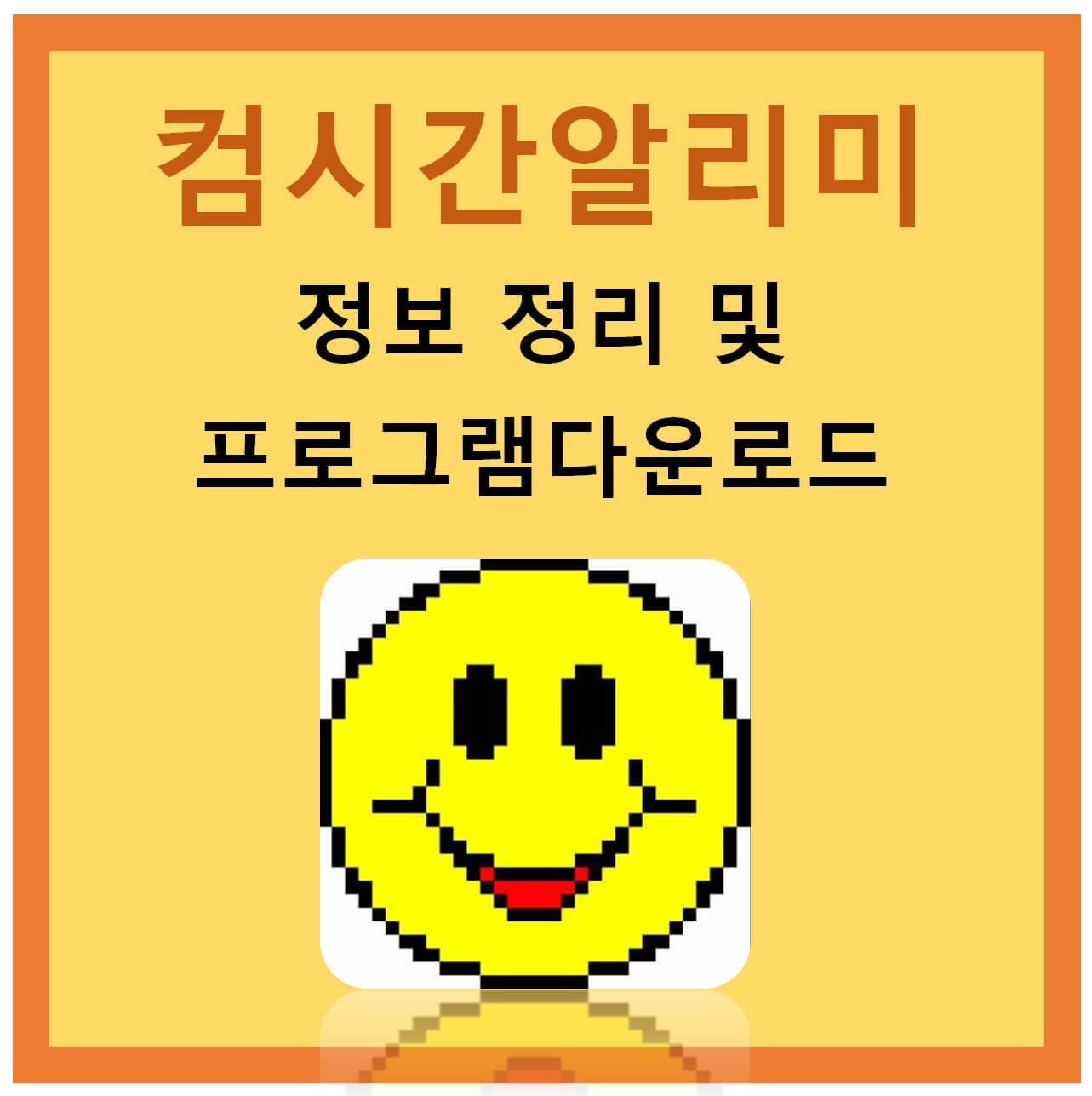 컴시간알리미 정보 정리 및 프로그램 다운로드