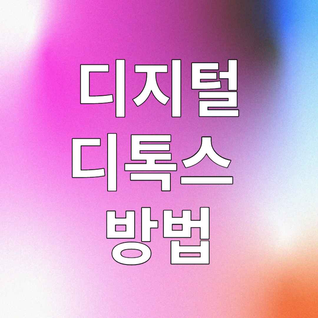 디지털디톡스 핸드폰디톡스 명상