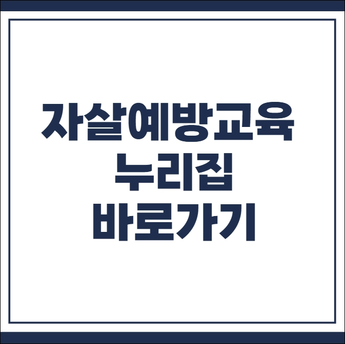 자살예방교육 누리집