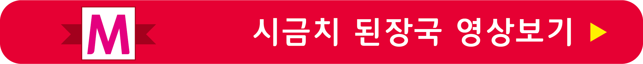 시금치 된장국 레시피 영상으로 보기