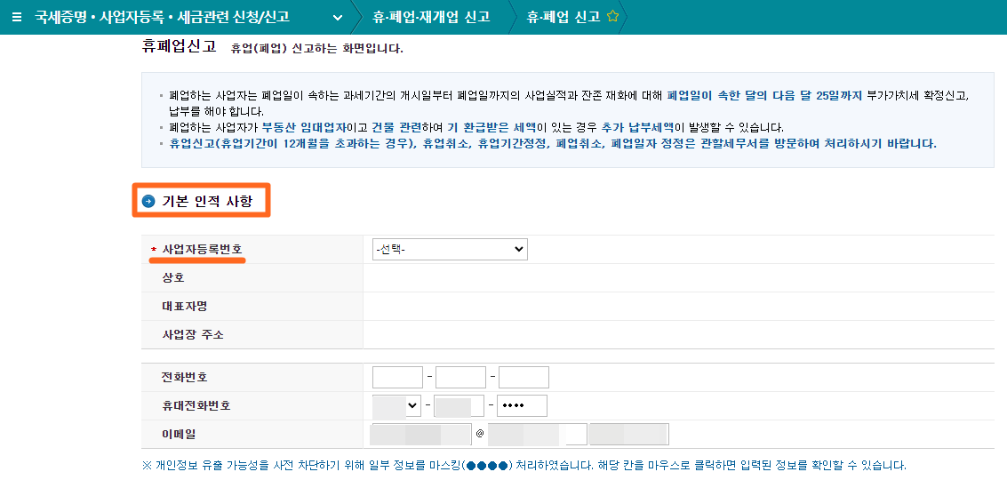 폐업신고 기본 인적 사항