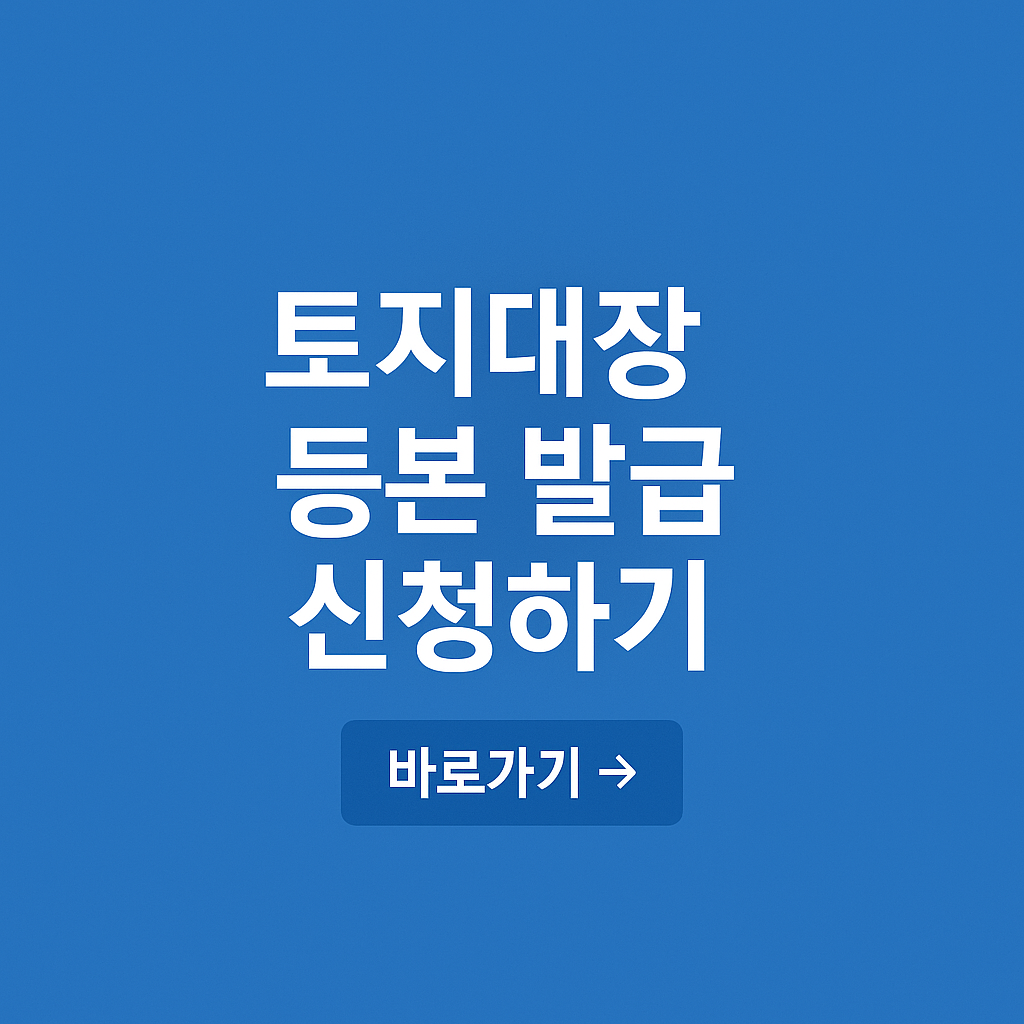 토지(임야)대장 등본 발급(열람) 신청방법 총정리