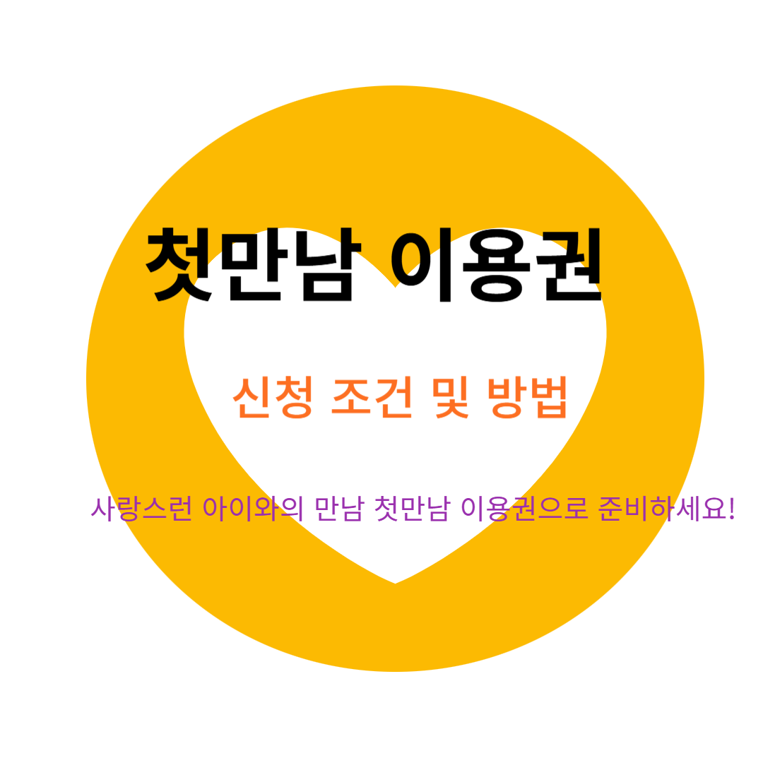 첫만남 이용권 신청 방법