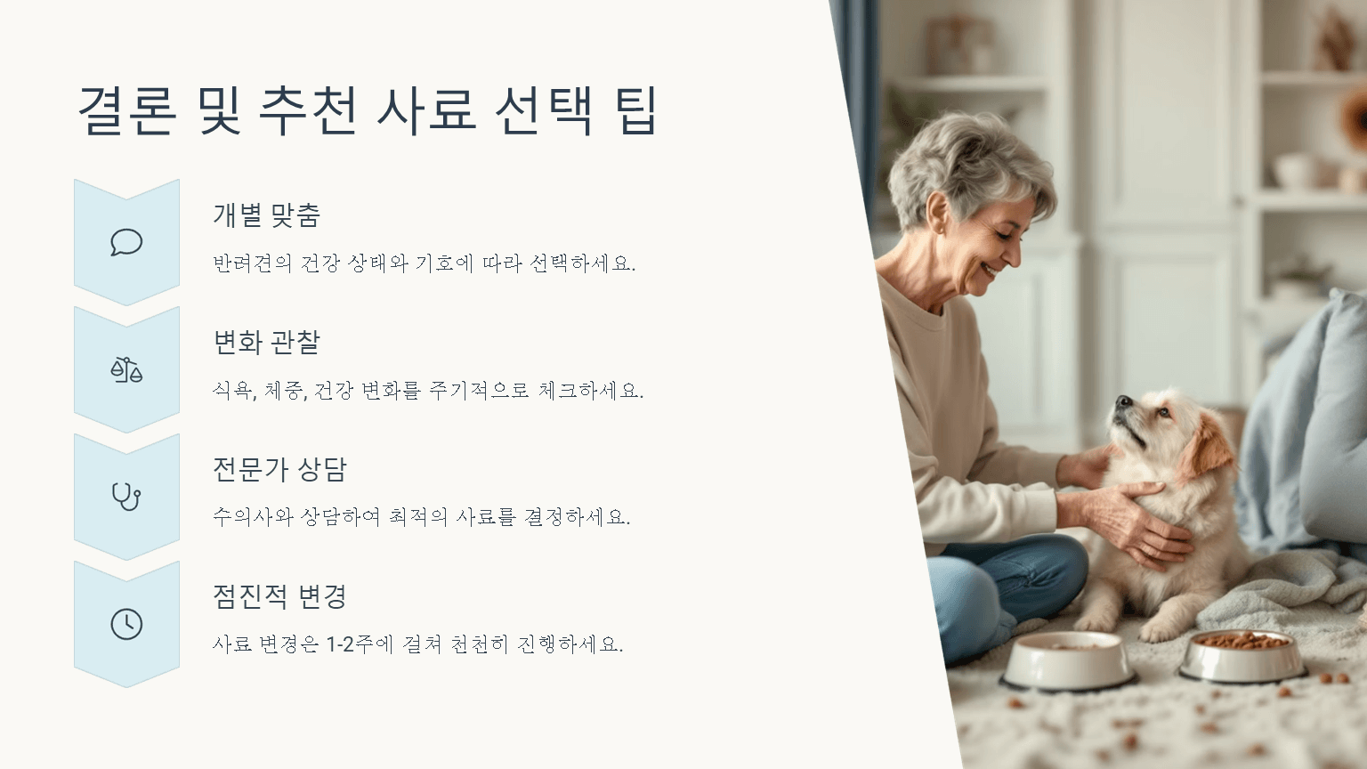 10살 넘은 강아지를 위한 노령견용 사료 추천 / 결론 및 추천 사료 선택 팁